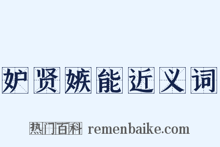 妒贤嫉能近义词是什么意思的图片